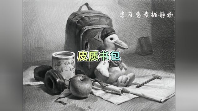 画事记录不同质感训练皮质书包 毛绒玩具 耳机 拇指琴等组合素描静物教学美术生集训艺考生