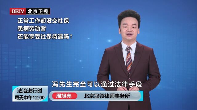 周旭亮律师正常工作却没交社保 患病劳动者还能享受社保待遇吗?