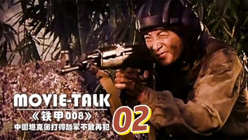 《铁甲008》02：越南轰炸我国边境，中国坦克团火力全开，吊打越军白眼狼！