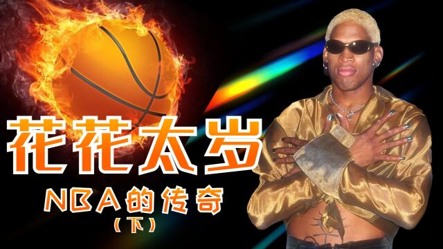 花花太岁,NBA传奇的魔王罗德曼(下)