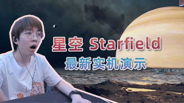 看《星空》最新实机演示:如果真的有这么多内容,那这将是一款里程碑式的游戏