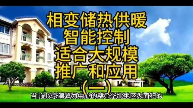 相变储热采暖运行成本低,智能控操,适合大规模推广和应用(一)