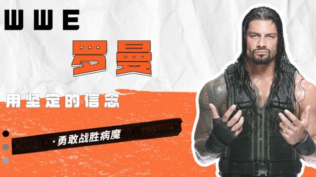 WWE:罗曼用坚定的信念,勇敢战胜病魔