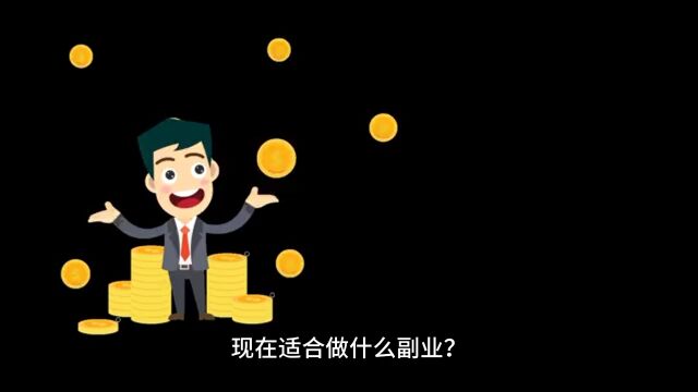 现在适合做什么副业?