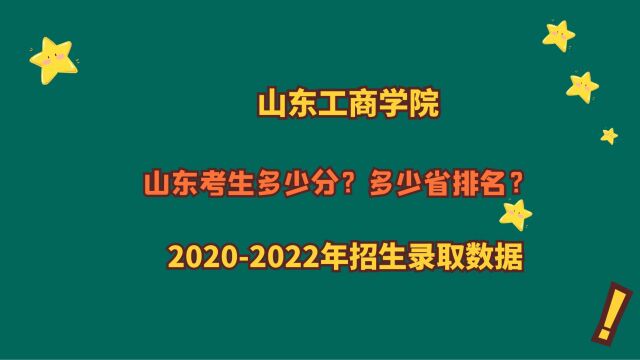 山东工商学院山东考生多少分?全省排名多少位?有哪些院校可以报考?