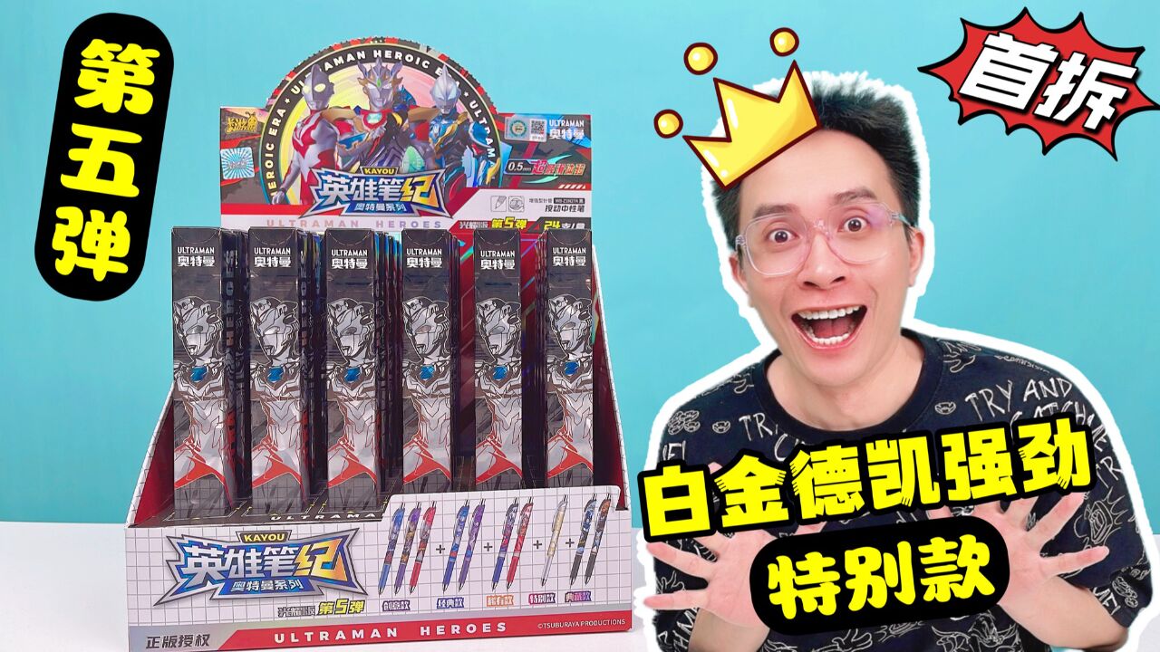 什么?终极闪耀赛罗过时啦?奥特曼盲盒笔第5弹!白金德凯强劲!