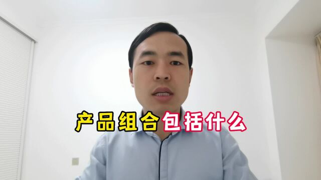 产品组合包括什么