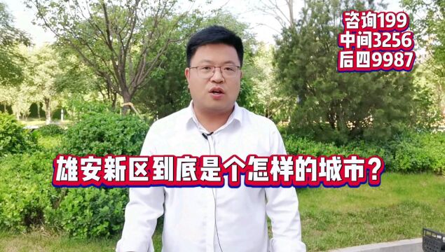 雄安新区到底是个怎样的城市?