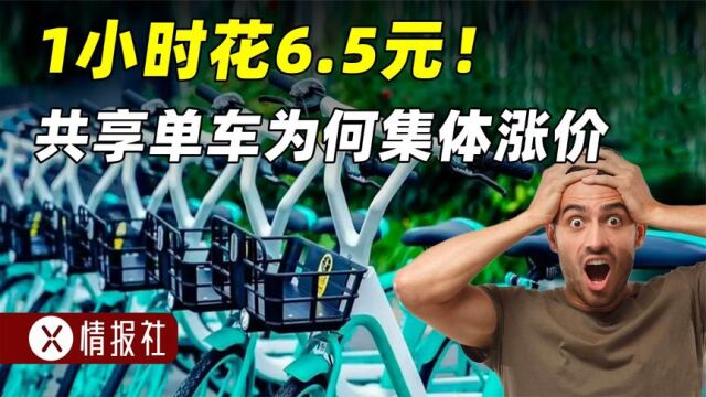 1小时6.5元!共享单车集体涨价,比公交地铁还贵,到底为什么?