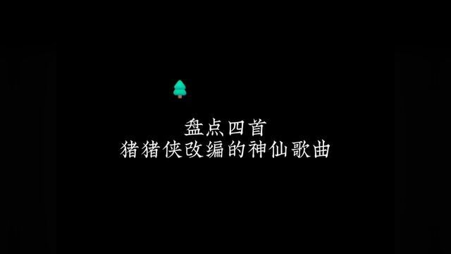 盘点四首猪猪侠神仙歌曲,你要是全部听过,让我闺蜜去你家给你洗袜子#不用背的课文 #猪猪侠#超人强 #音乐 #超人强一定要出现