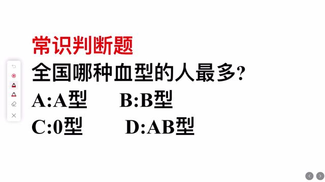 常识判断题:全国哪种血型的人最多?有人说是o型,你觉得呢?