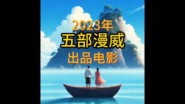 2023年漫威出品的电影 共五部 前三部已上映你看了吗