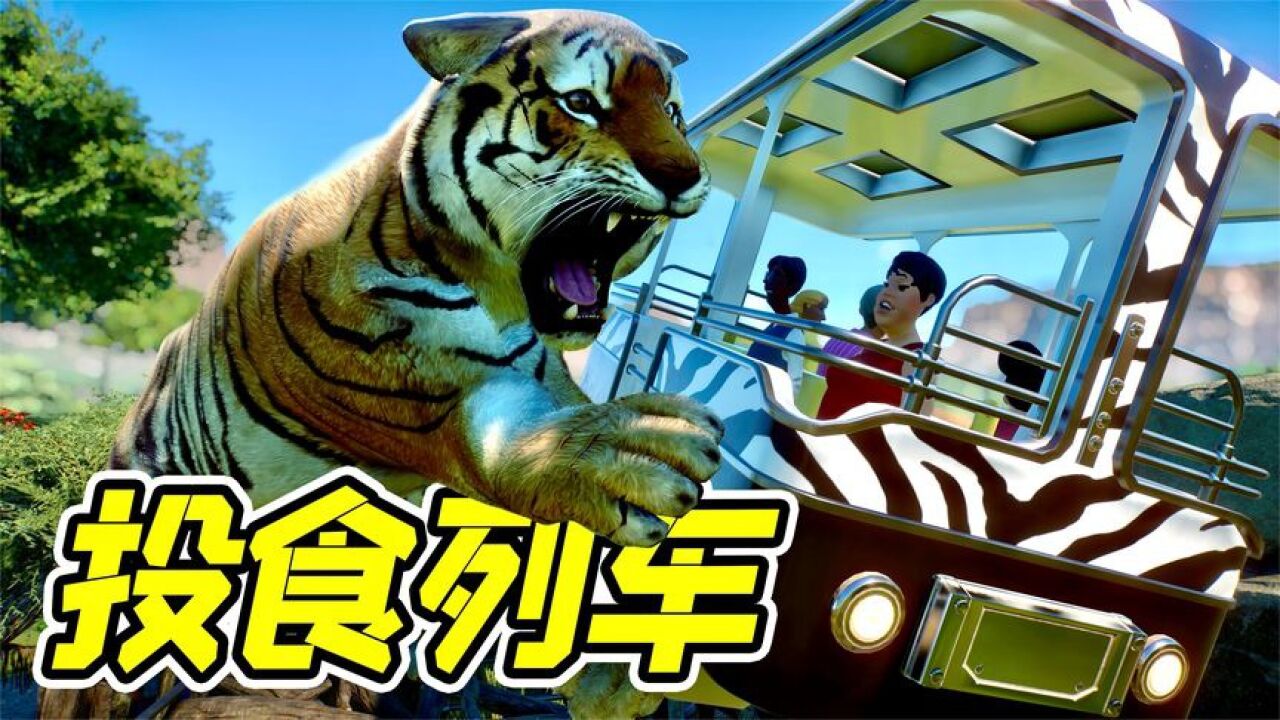 动物园之星18：老虎和游客养在一起，真刺激！_高清