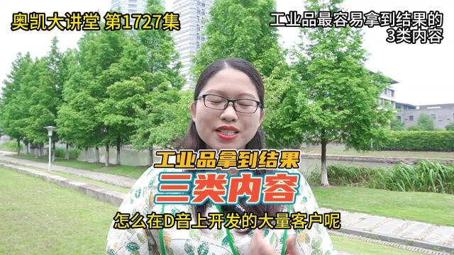 1727 工业品最容易拿到结果的3类内容