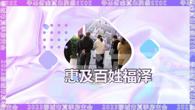 6月16—18日 高新区月季里特色文旅街区 住房建材 家居家电 银行保险 一站汇集 2023聊城市夏季房交会 乐业安居 幸福惠民