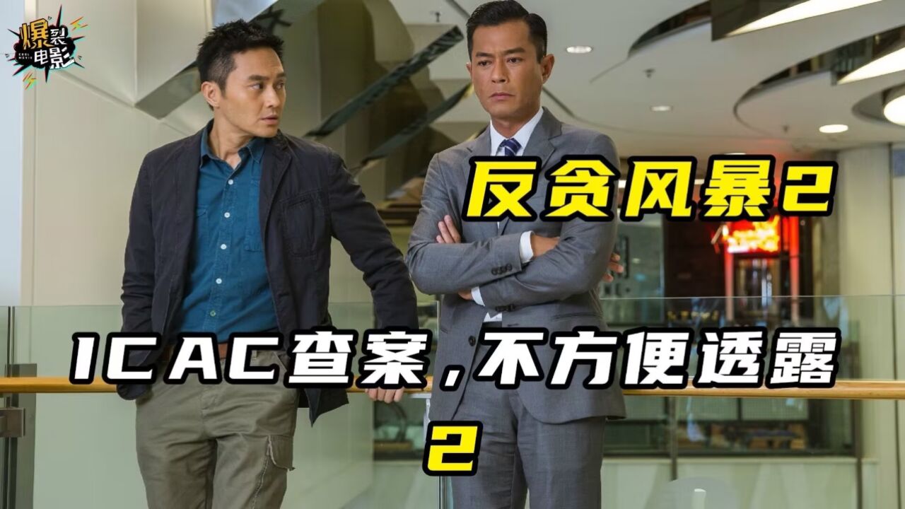 ICAC查案,不方便透露②_高清1080P在线观看平台_腾讯视频