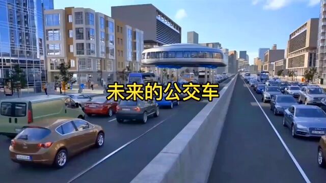 未来公交车#科技改变生活 #科技创新 #未来科技