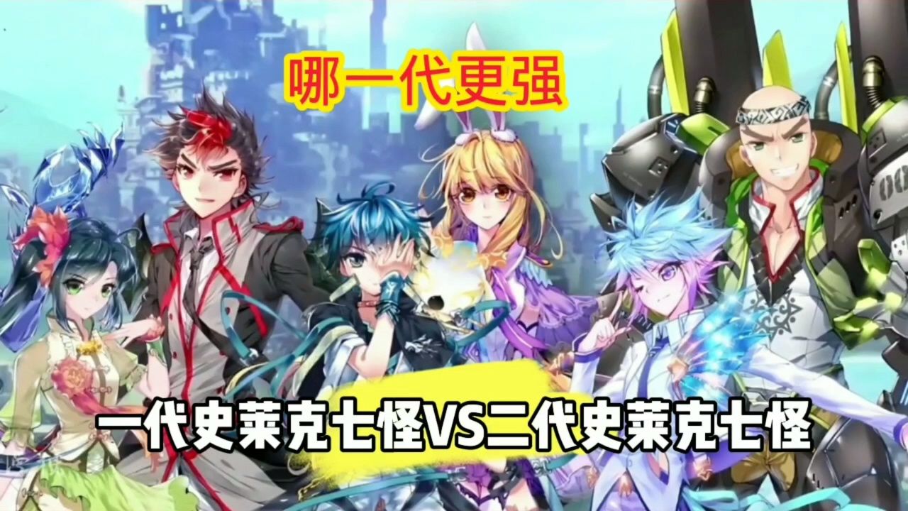 斗罗大陆:一代史莱克七怪和二代史莱克七怪哪个更强