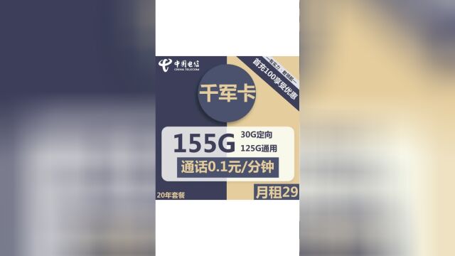 畅玩20年,尽情玩转网络世界!电信千军卡29元套餐震撼上线!