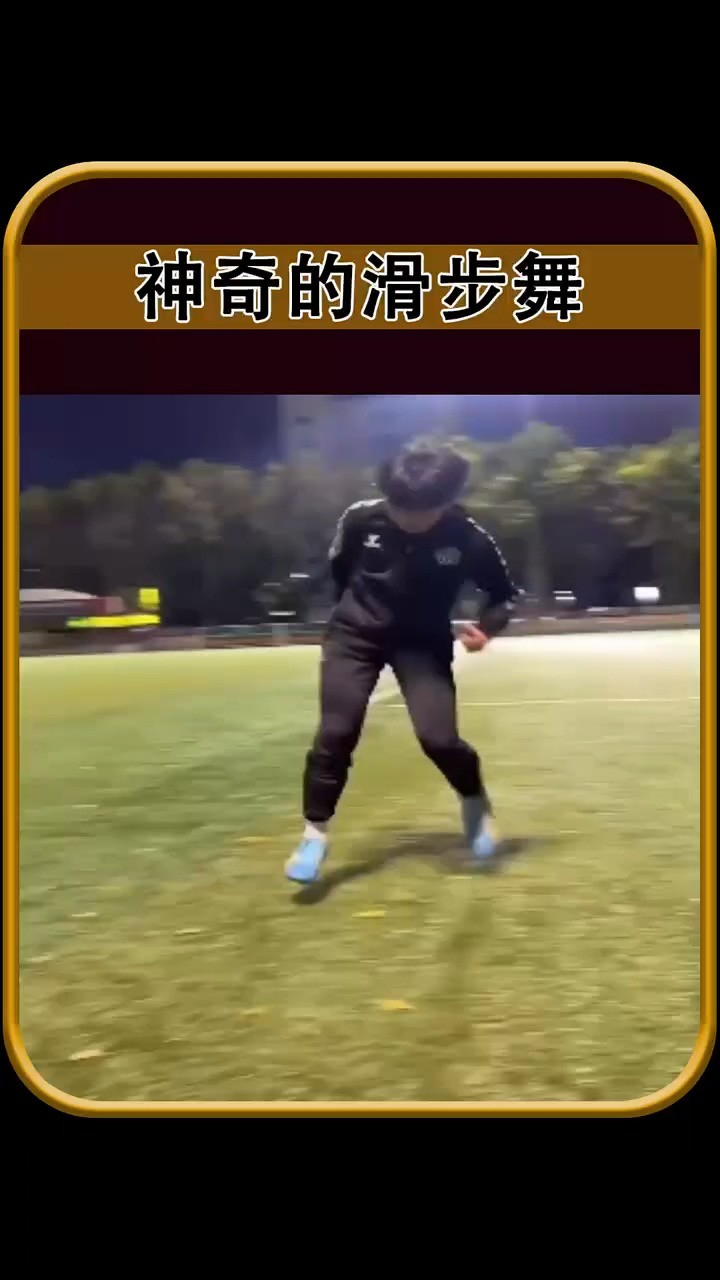 神奇的滑步舞 #新奇探索