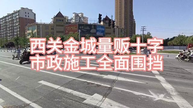 市政施工,西关金城量贩十字全面围挡,请提前绕行捏各一阵儿,越来越好#指点辉县 #辉县 #太行之声 #封闭路段