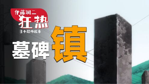 2023年最新恐怖剧集《伊藤润二狂热：日本恐怖故事》之墓碑镇：兄妹遭遇车祸来到奇怪的城镇，可这里到处都透着诡异