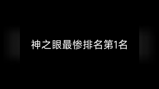 最惨神之眼!