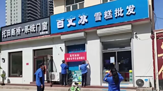 河北一商店门口挂“高考加油”横幅被撤下,城管:得提前备案