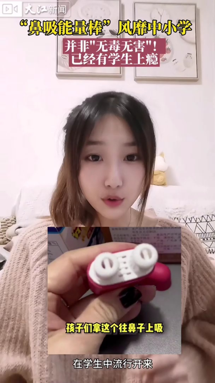 【视频】已有学生上瘾!风靡中小学的"鼻吸能量棒"并非无毒无害