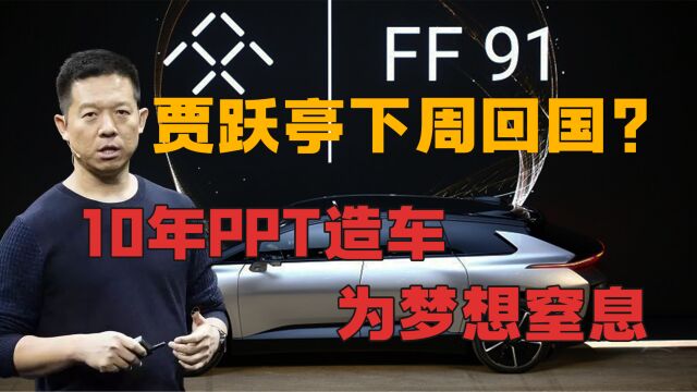 乐视暴雷,下周回国贾跃亭终于宣布FF91量产?比亚迪春风得意,竟遭长城背刺?