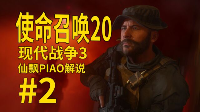 【使命召唤20:现代战争3】仙飘PIAO老兵难度实况解说#2贵重货物