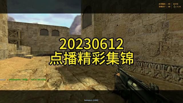 20230612反恐精英点播精彩集锦#反恐精英 #经典游戏 #怀旧游戏