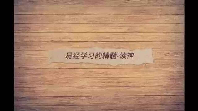 倪海厦易经04——易经学习的精髓——读神