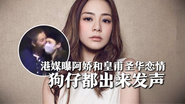 港媒曝阿娇和皇甫圣华恋情,偷拍她的狗仔被cue,无奈发声回应