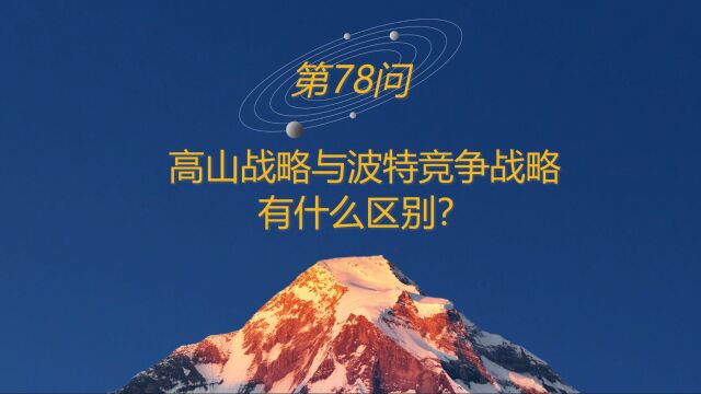 高山战略百问78:高山战略与波特竞争战略有什么区别?