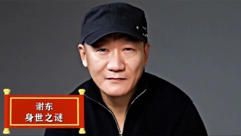 谢东是不是侯宝林私生子?如今拼命赚钱养家,只为摆脱血缘困扰_高清1080P在线观看平台_腾讯视频