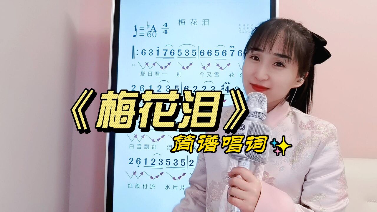 《梅花泪》简谱唱词,跟着简谱学唱词,掌握音准节奏