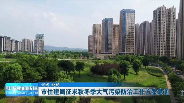 市住建局征求秋冬季大气污染防治工作方案意见