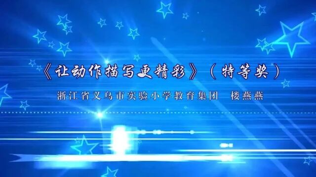 【小语优质课】统编版小学语文“新体系”作文教学大赛特等奖课例