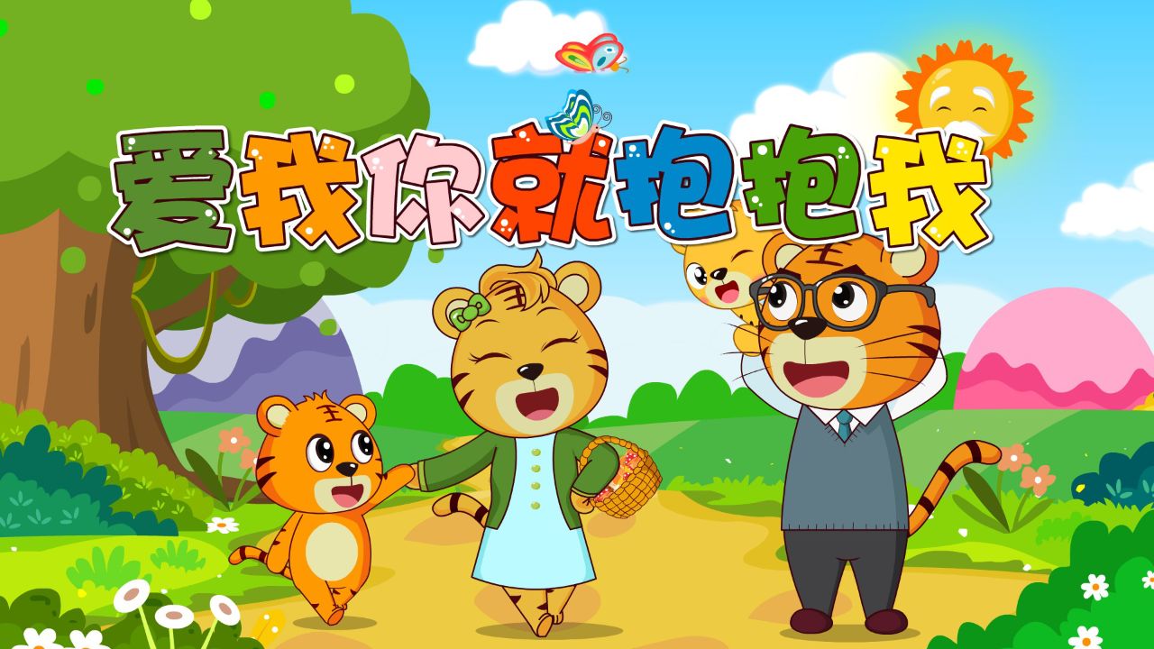 宝宝爱听的热门儿歌精选《贝乐虎儿歌》:爱我你就抱抱我