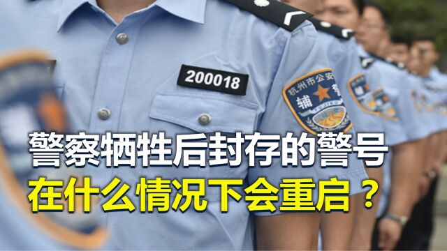 警察牺牲后封存的警号,在什么情况下会“重启”?