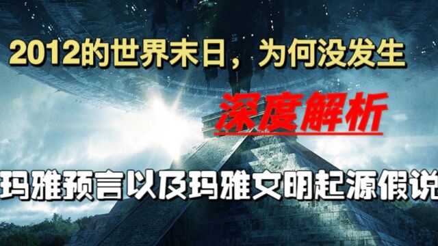 2012的那天下午,天真黑了一下吗?解析玛雅预言及起源假说!