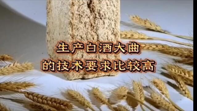 生产白酒大曲的经验和技术要求比较高#白酒曲