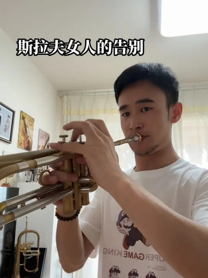点赞起来吧#小号演奏 #铜管乐器 #斯拉夫女人的告别进行曲