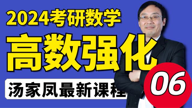 00624考研数学汤家凤高数强化之第一章极限与连续⑥