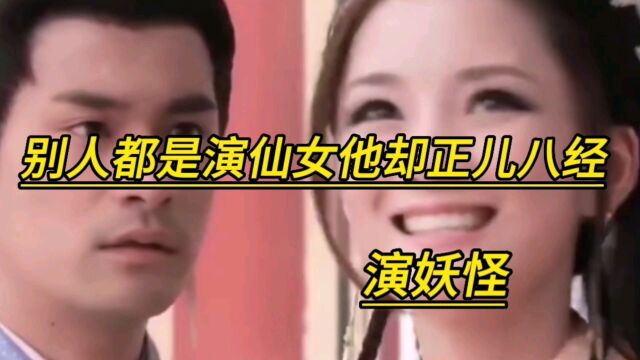 正儿八经的演妖怪的明星