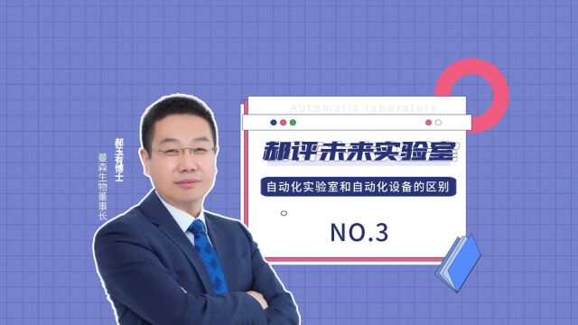 3.郝评未来实验室——自动化实验室和自动化设备有什么区别呢?