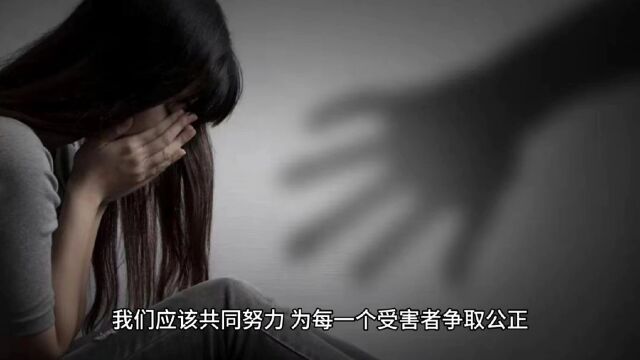 无法容忍!对于13岁幼女性侵案,时至今日仍未见正义