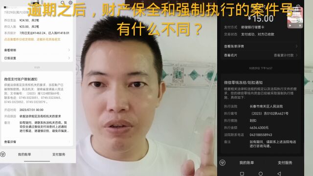 逾期之后,财产保全和强制执行的案件号有什么不同?