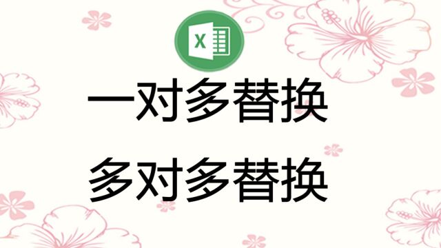 Excel或WPS中执行批量替换,支持一对多替换和多对多替换,支持跨工作表替换.要替换的字符可从现成的表中导入也可以手工录入.替换时支持精确匹配...